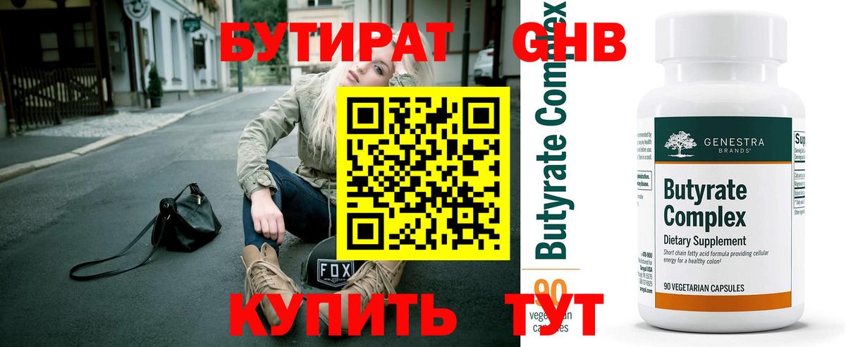 БУТИРАТ GHB Сергиев Посад