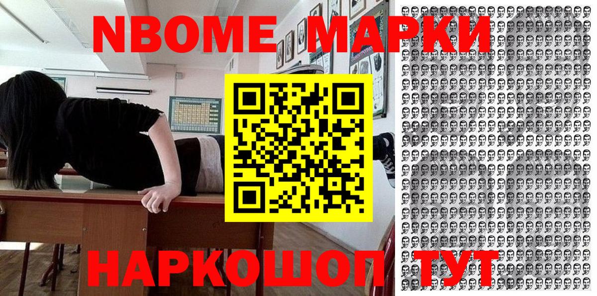 Марки NBOMe 1,8мг Сергиев Посад